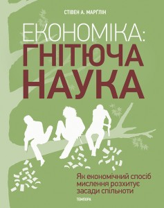 Економіка: гнітюча наука - фото книги