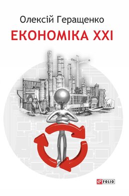 Економіка ХХI - фото книги