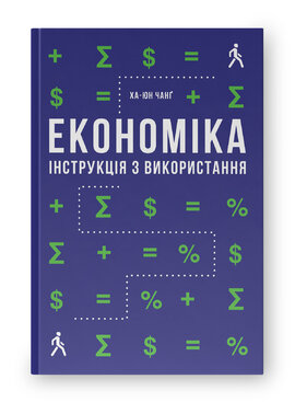 Економіка. Інструкція з  використання - фото книги