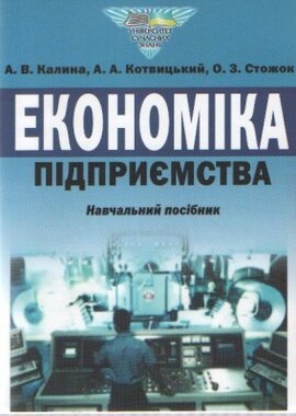 Економіка підприємства: навчальний посібник - фото книги