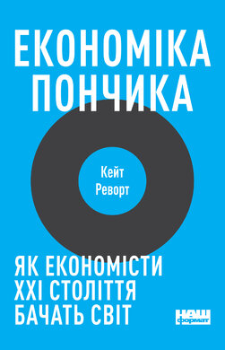 Економіка пончика. Як економісти XXI століття бачать світ - фото книги