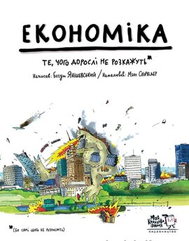Економіка. Те, про що тобі не розкажуть дорослі - фото книги