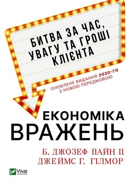 Економіка вражень:битва за час, увагу та гроші клієнта - фото книги