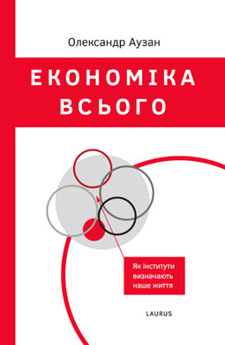 Економіка всього - фото книги