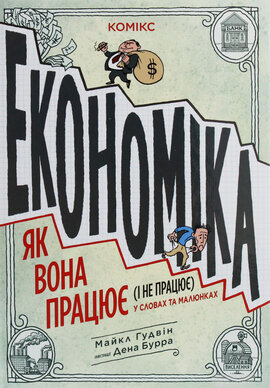 Економіка як вона працює (і не працює) в словах і малюнках - фото книги