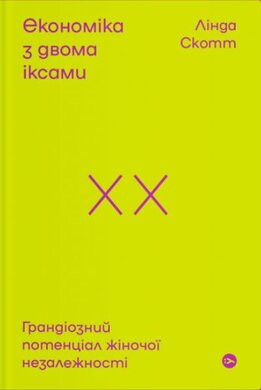 Економіка з двома іксами. Грандіозний потенціал жіночої незалежності - фото книги
