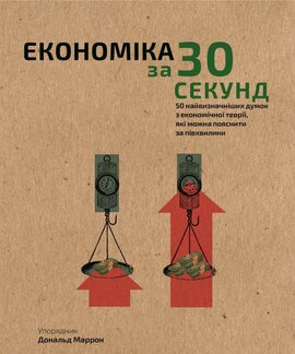 Економіка за 30 секунд - фото книги
