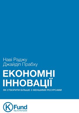 Економні інновації - фото книги