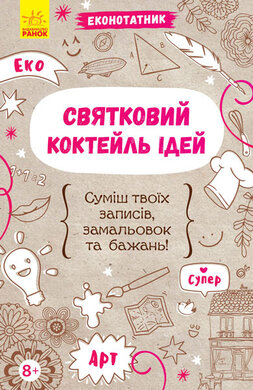 Еконотатник. Святковий коктейль ідей - фото книги