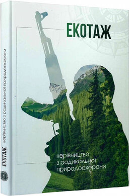 Екотаж: керівництво з радикальної природоохорони - фото книги