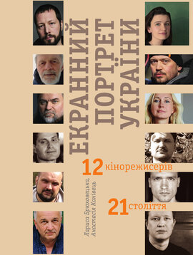 Екранний портрет України. 12 кінорежисерів 21 століття - фото книги