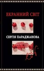 Екранний світ Сергія Параджанова - фото обкладинки книги