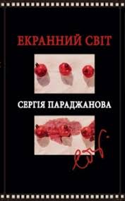 Екранний світ Сергія Параджанова - фото книги