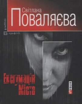 Ексгумація Міста - фото книги