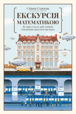 Екскурсія математикою. Як через готелі, риб, камінці і пасажирів зрозуміти цю науку - фото книги