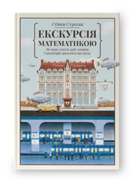 Екскурсія математикою. Як через готелі, риб, камінці і пасажирів зрозуміти цю науку - фото книги