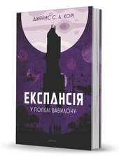 Експансія. Кн.6. У попелі Вавилону - фото обкладинки книги