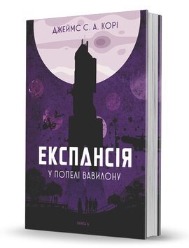 Експансія. Кн.6. У попелі Вавилону - фото книги