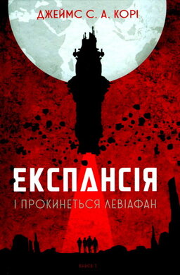 Експансія. Книга 1. І прокинеться Левіафан - фото книги