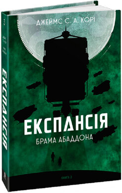 Експансія. Книга 3. Брама Абаддона - фото книги
