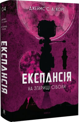 Експансія. Книга 4. На згарищі Сіболи - фото книги