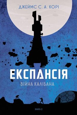 Експансія. Війна Калібана. Книга 2 - фото книги