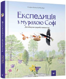 Експедиція з мурахою Софі - фото книги