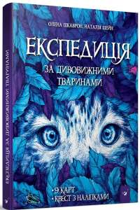 Експедиція за дивовижними тваринами - фото книги