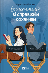 Експеримент зі справжнім коханням (ДНКДуо #2) - фото обкладинки книги