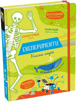 Експерименти. Класна наука - фото книги