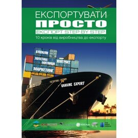 Експортувати просто - фото книги