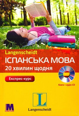 Експрес-курс. Іспанська мова за 20 хвилин щодня. - фото книги