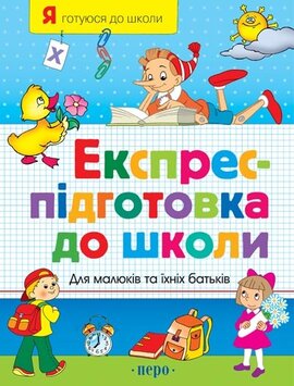 Експрес підготовка до школи - фото книги