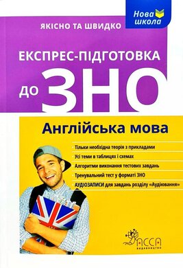 Експрес-підготовка до ЗНО. Англійська мова - фото книги