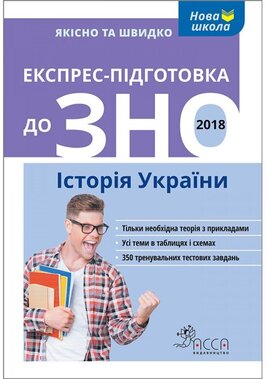 Експрес-підготовка до ЗНО. Історія України - фото книги