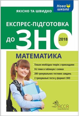 Експрес-підготовка до ЗНО. Математика - фото книги
