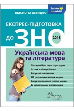 Експрес підготовка до ЗНО. Українська мова та література - фото книги