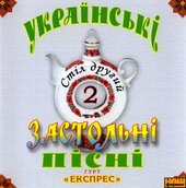 Експрес "Українські застольні пісні" (частина 2) - фото обкладинки книги