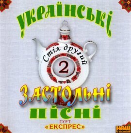 Експрес "Українські застольні пісні" (частина 2) - фото книги