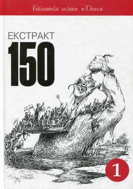 Екстракт 150 - фото книги