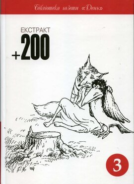 Екстракт+200 - фото книги