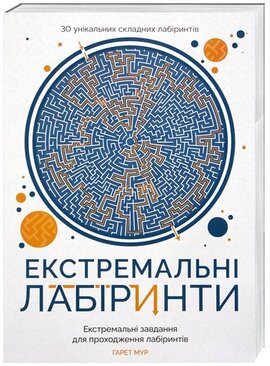 Екстремальні лабіринти - фото книги