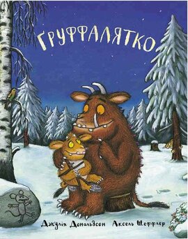 Груффалятко - фото книги