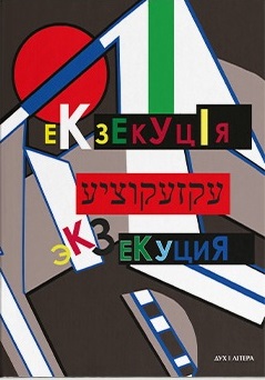 Екзекуція. Збірник уманських безмежників - фото книги