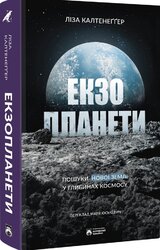Екзопланети - фото обкладинки книги