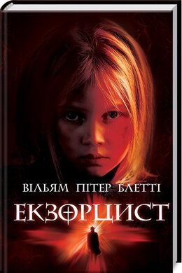 Екзорцист - фото книги