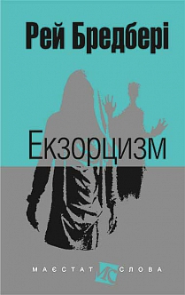 Екзорцизм - фото книги