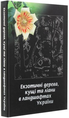 Екзотичні дерева, кущі та ліани в ландшафтах України - фото книги