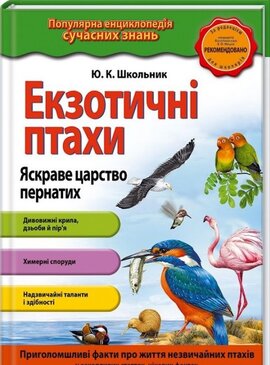 Екзотичні птахи - фото книги