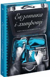 Екзотика і хитрощі. Добірка української мандрівної прози - фото обкладинки книги